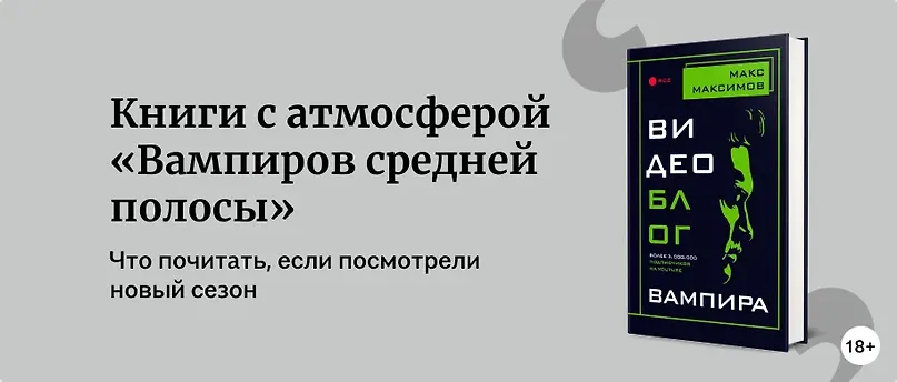изображение Книги с атмосферой «Вампиров средней полосы»