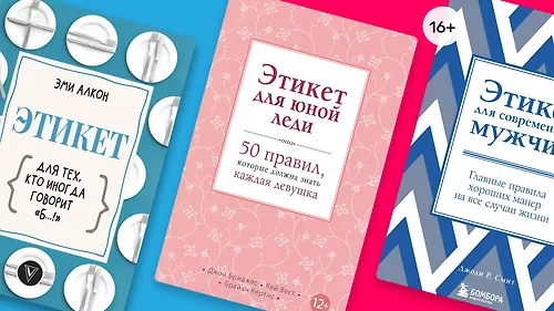 Где ваши манеры: 8 книг о современном этикете