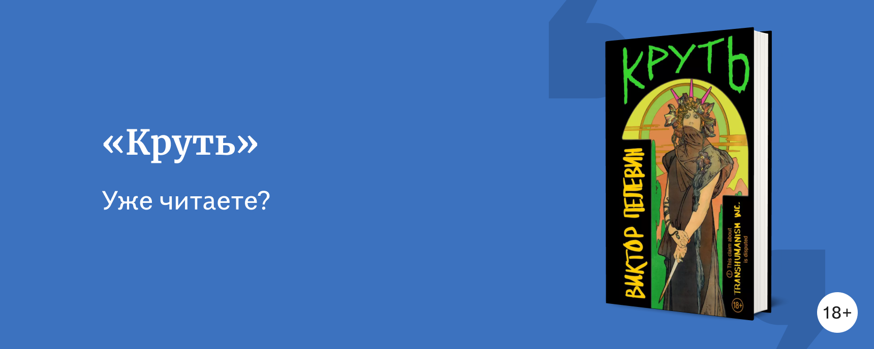 изображение Новая книга Пелевина 2024 «Круть»