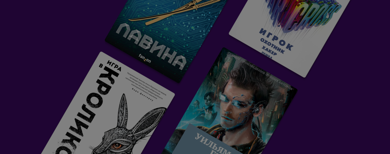 Не только «Первому игроку приготовиться»: 10 книг про виртуальную реальность