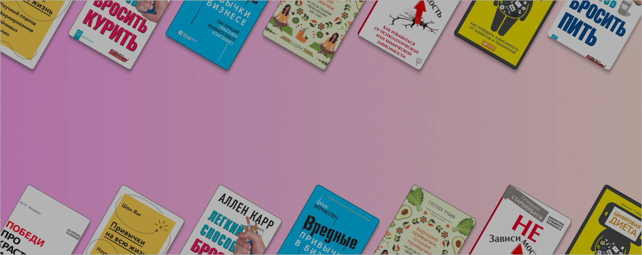 Как избавиться от вредных привычек и развить полезные