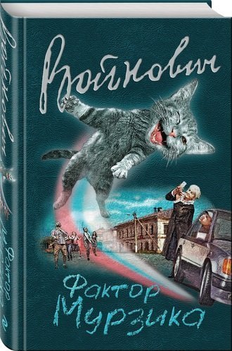 #Свежак: Владимир Войнович "Фактор Мурзика"