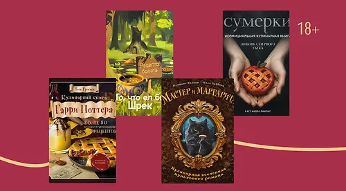 Рецепты из фильмов: 7 кулинарных книг на осень