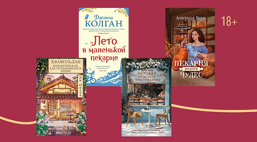 Дело в тесте: 10 книг, где герои занимаются выпечкой