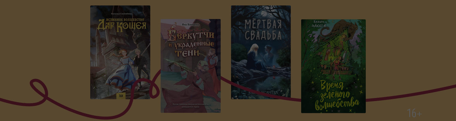 Магия и тайны: 8 подростковых фэнтези-книг
