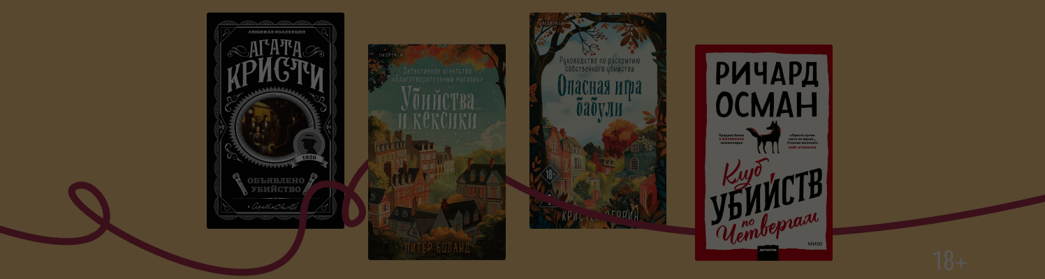 Уютный детектив: 15 книг для знакомства с жанром cozy mystery