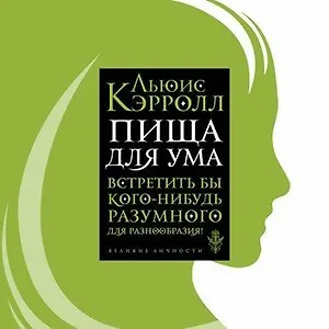 #свежак: «Пища для ума» Льюиса Кэрролла