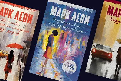 Новинки Марка Леви