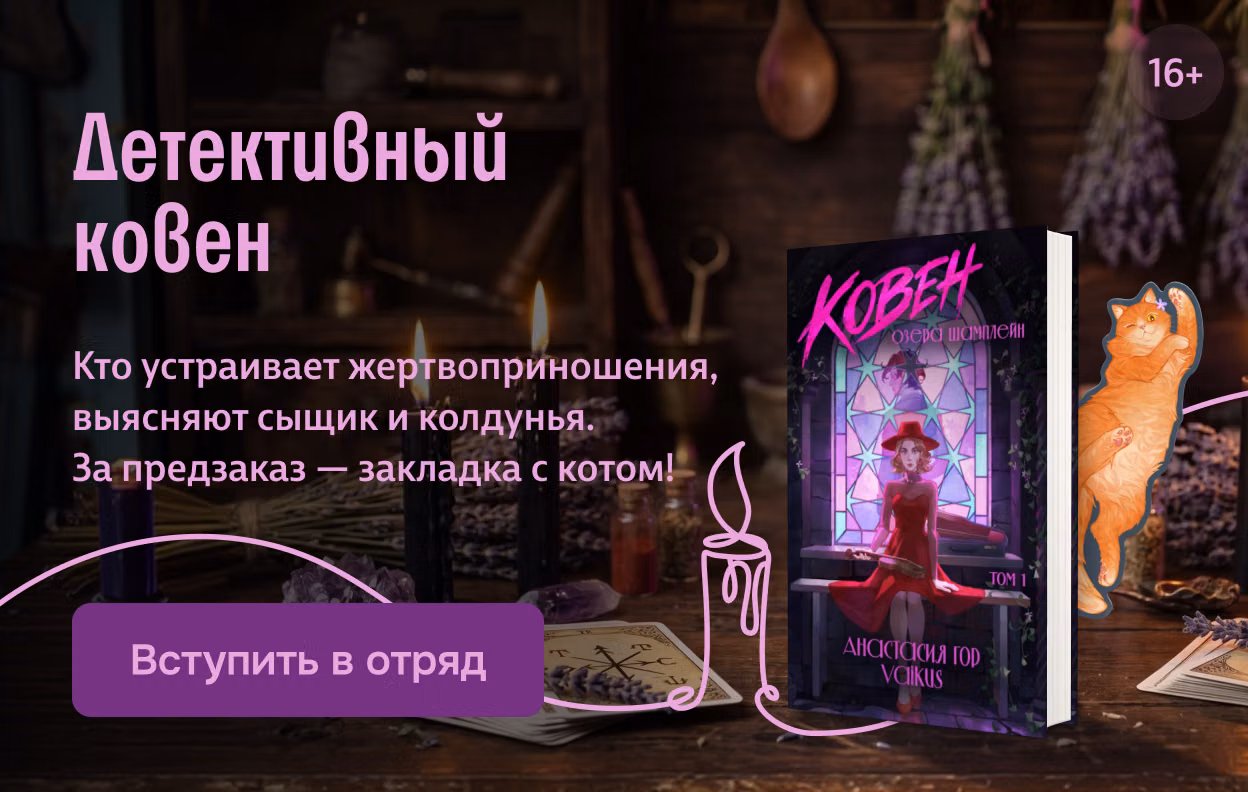 Детективный ковен