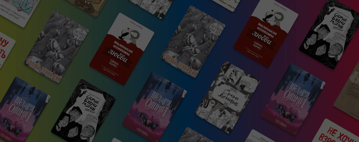 8 веб-комиксов, которые стали книгами