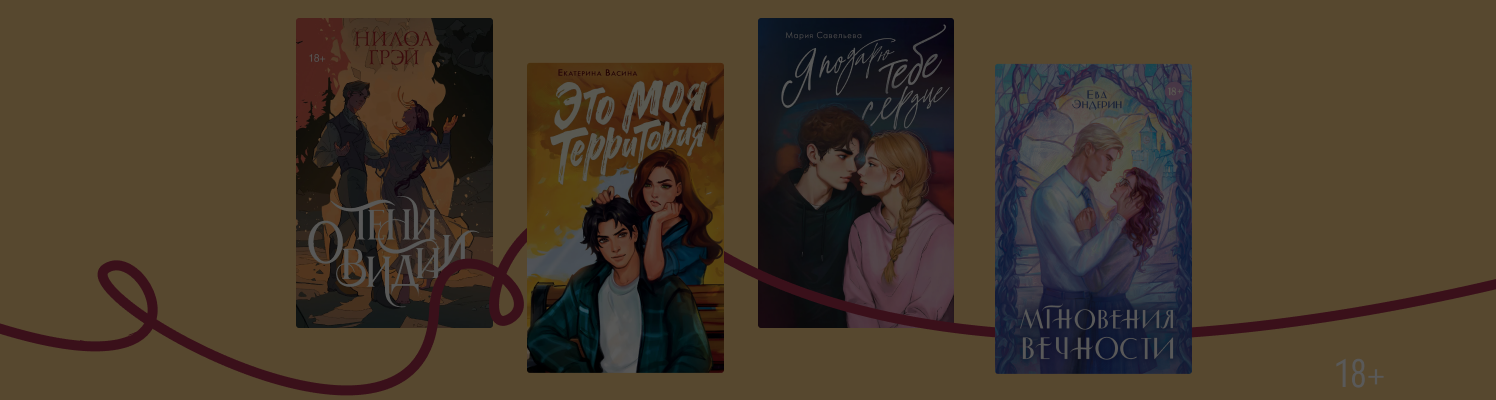 5 горячих романов, которые заменят плед и камин осенью