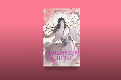 Фанфик по книге Мосян Тунсю? Краткий обзор новеллы «Злодейский путь»