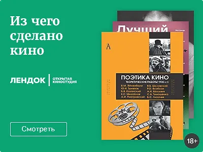 Из чего сделано кино