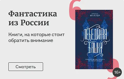 Фантастика из России