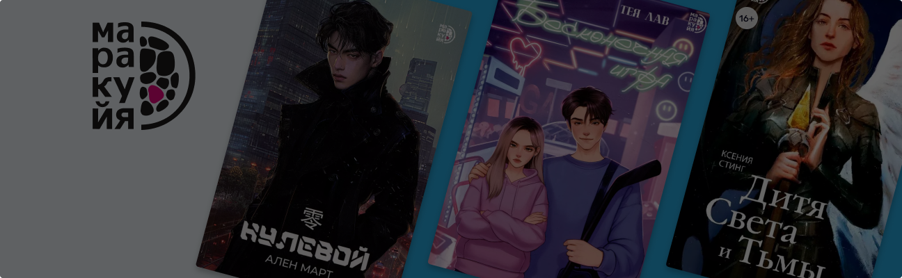 Иные миры и любовные треугольники: 7 книг от издательства «Маракуйя»