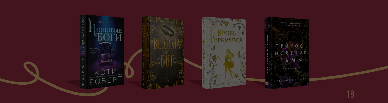 В объятиях Аида: 6 античных ретеллингов 18+