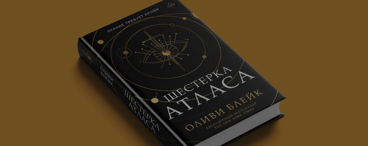 Бестселлер зарубежного TikTok: знакомство с книгой «Шестёрка Атласа»