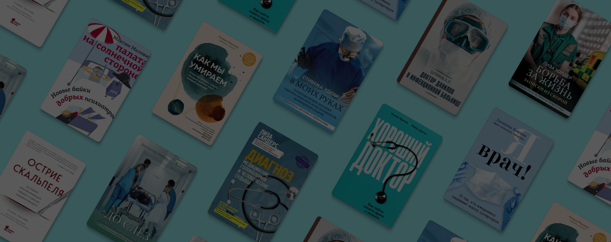 Герои не носят плащи: 10 книг о врачах