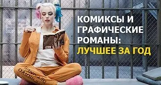 Итоги-2016: 30 потрясающих комиксов и графических романов