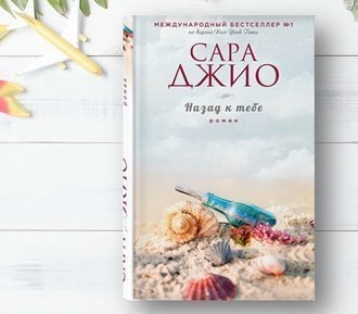 #Свежак: Сара Джио  "Назад к тебе"