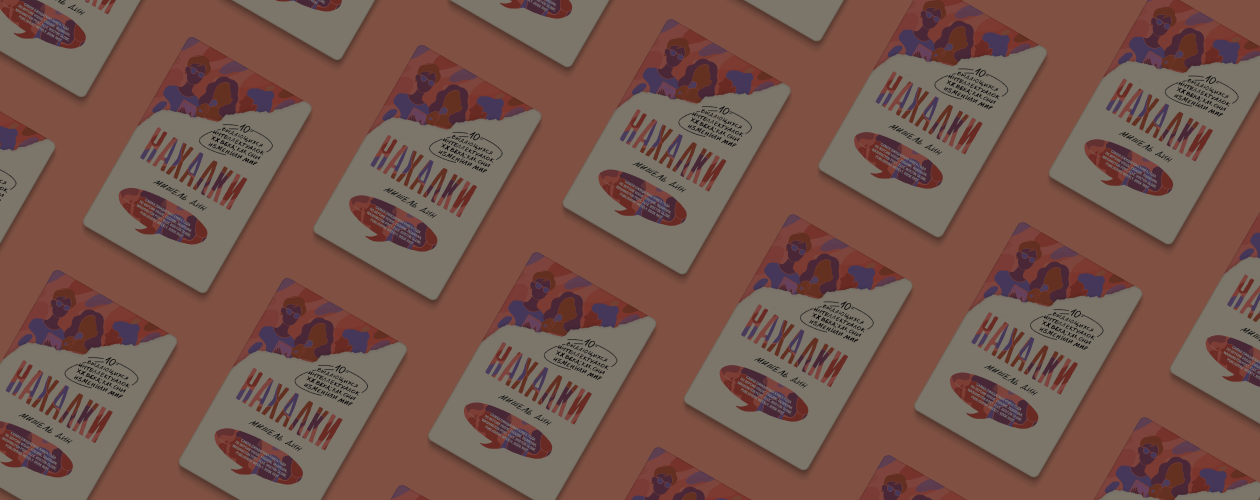 10 нахалок, которые изменили мир