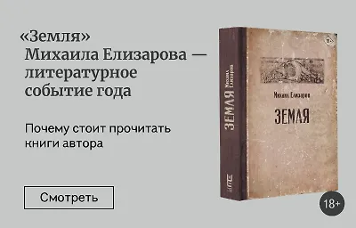 «Земля» Михаила Елизарова – литературное событие года
