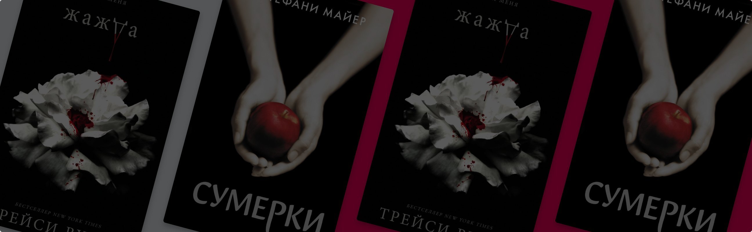 Сумеречная жажда: сравниваем цикл Трейси Вульф и сагу Стефани Майер