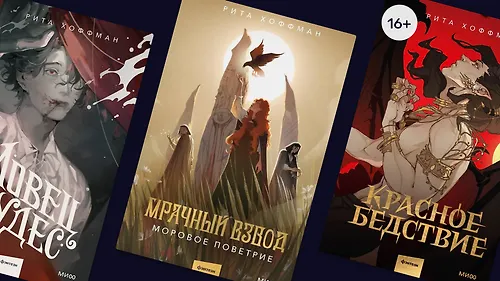 В каком порядке читать книги Риты Хоффман