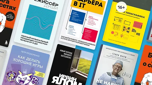 Освоить новое дело: нон-фикшн по разным профессиям