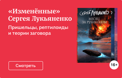 «Изменённые» Сергея Лукьяненко