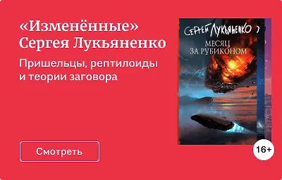 «Изменённые» Сергея Лукьяненко