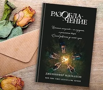 Разоблачение