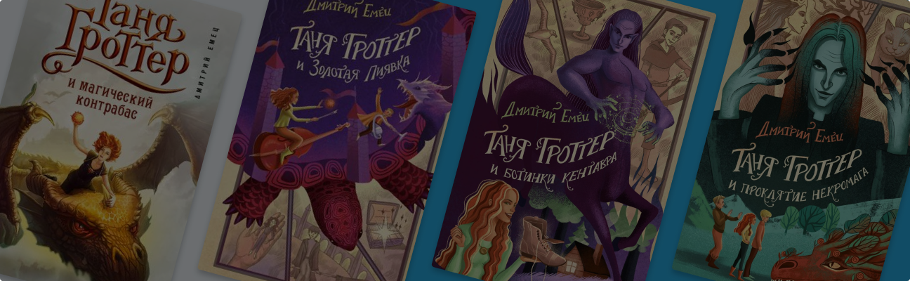 В каком порядке читать книги о Тане Гроттер
