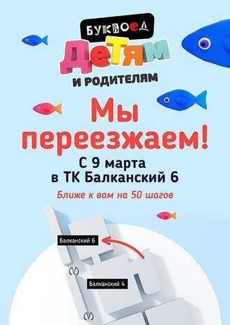 «Буквоед. Детям и родителям» сменил адрес прописки