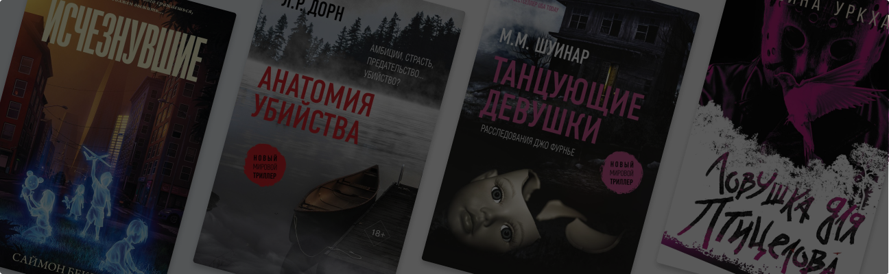 Заприте двери: 10 пугающих книг о маньяках