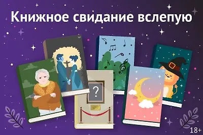 Книжное свидание вслепую