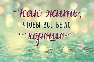 Психология счастья