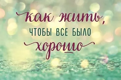 Психология счастья