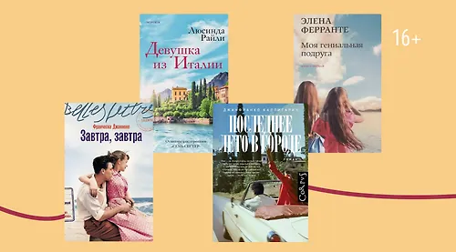 По курсу — дольче вита! 8 «средиземноморских» книг