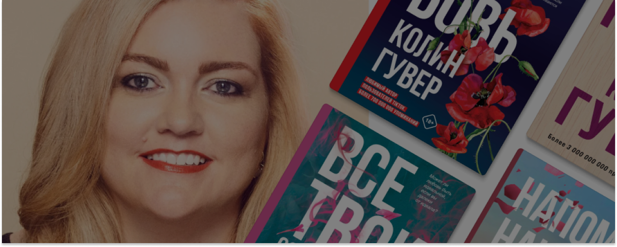 Топ Amazon и TikTok: почему все плачут над книгами Колин Гувер