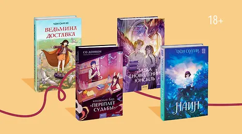 О снах и тортиках: уютное фэнтези из Кореи