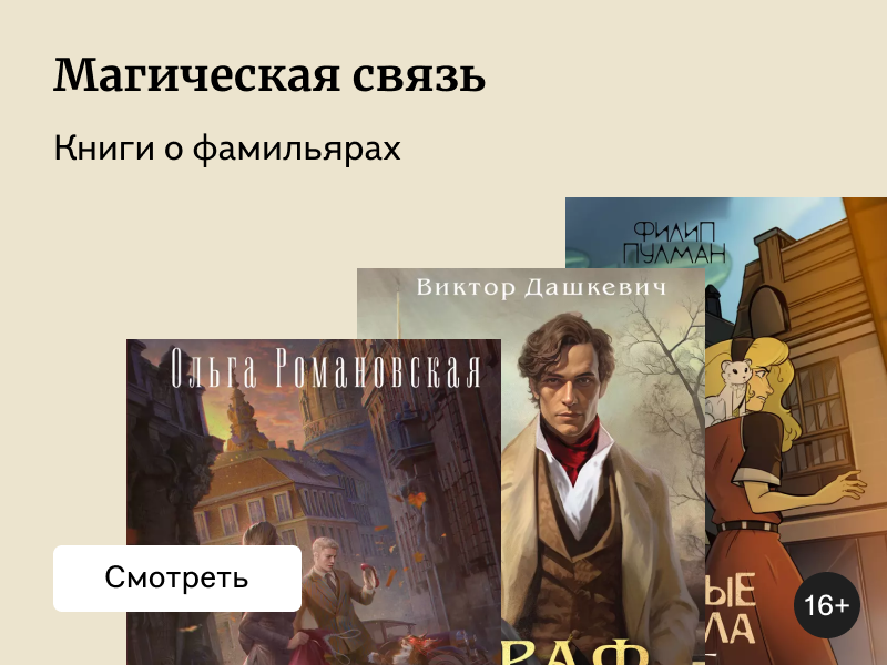 По заветам графа Аверина: 7 книг о фамильярах и магах