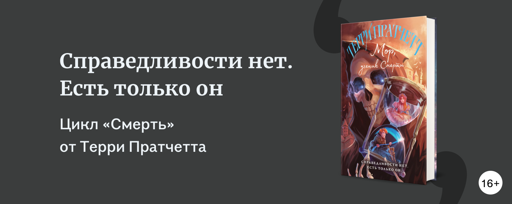 изображение Как Терри Пратчетт вдохнул жизнь в Смерть