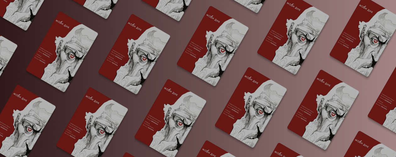 «Моби Дик» в комиксах