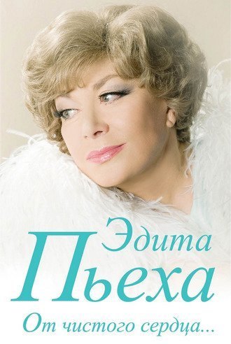 Эдита Пьеха «От чистого сердца»