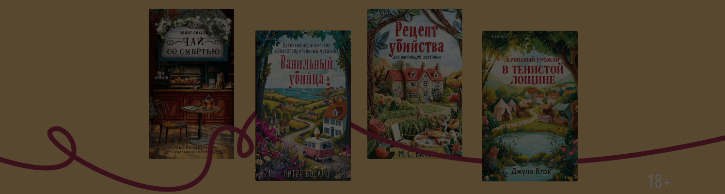 9 новинок уютных детективов