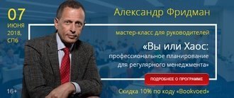 7 июня 2018 | Мастер-класс Александра Фридмана «Вы или Хаос: профессиональное планирование для регулярного менеджмента»