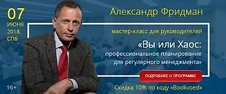 7 июня 2018 | Мастер-класс Александра Фридмана «Вы или Хаос: профессиональное планирование для регулярного менеджмента»