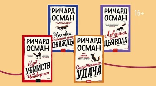 В каком порядке читать «Клуб убийств по четвергам»