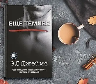 Еще темнее